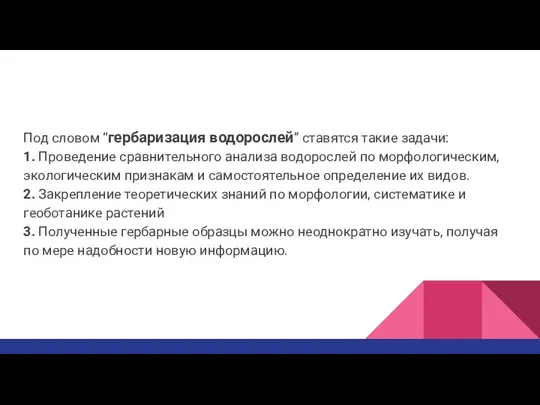 Под словом “гербаризация водорослей” ставятся такие задачи: 1. Проведение сравнительного