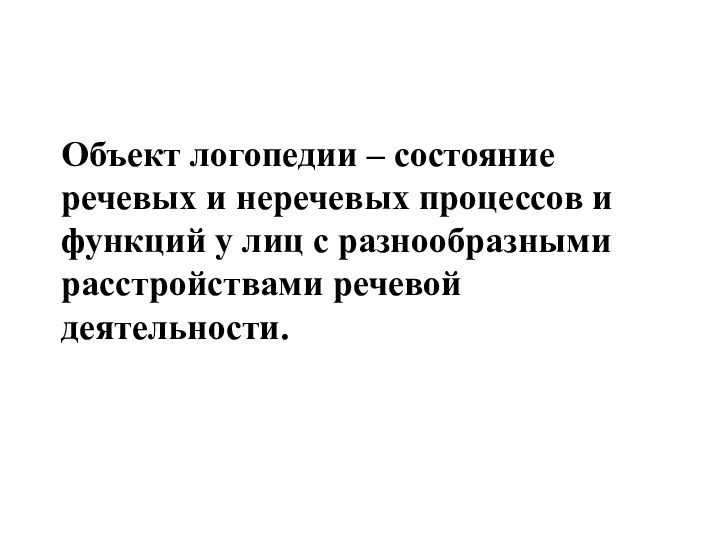 Объект логопедии – состояние речевых и неречевых процессов и функций