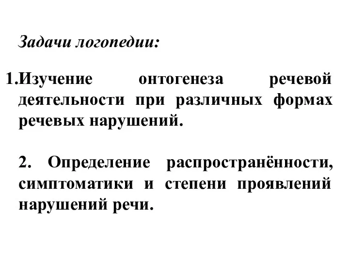 Задачи логопедии: Изучение онтогенеза речевой деятельности при различных формах речевых