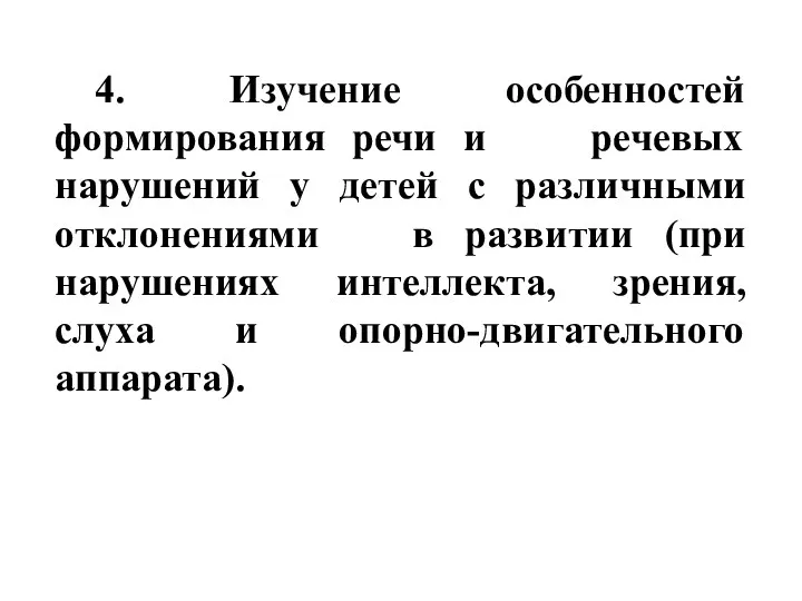 4. Изучение особенностей формирования речи и речевых нарушений у детей