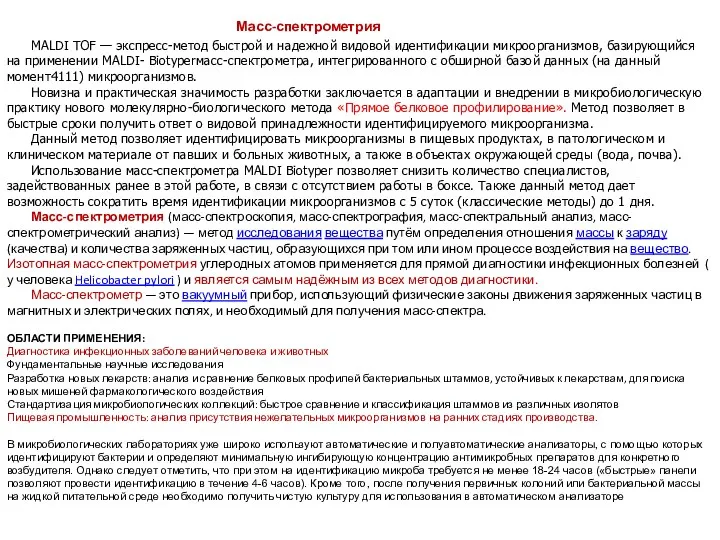 MALDI TOF — экспресс-метод быстрой и надежной видовой идентификации микроорганизмов,