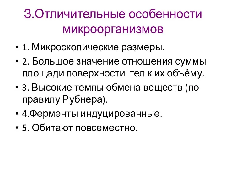 З.Отличительные особенности микроорганизмов 1. Микроскопические размеры. 2. Большое значение отношения