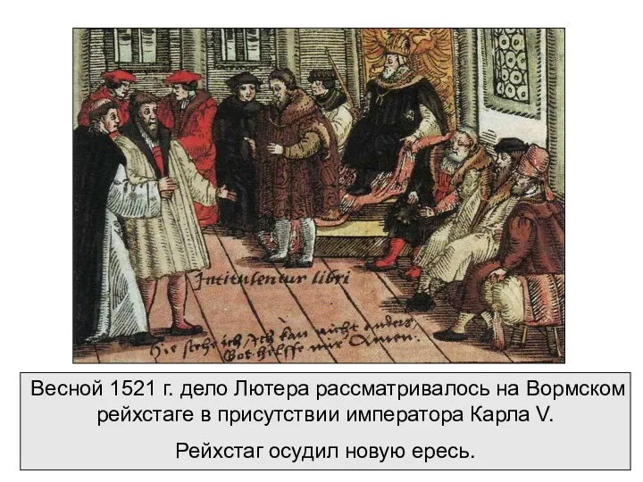 Весной 1521 г. дело Лютера рассматривалось на Вормском рейхстаге в