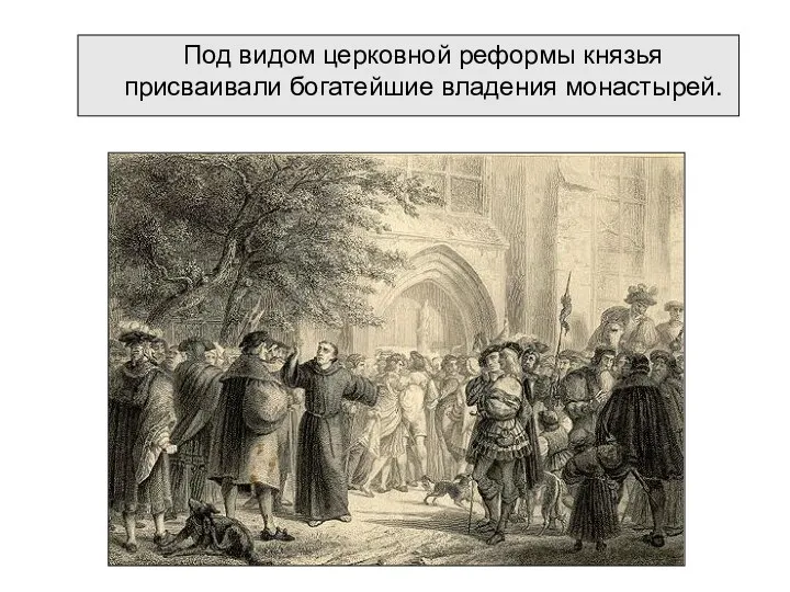 Под видом церковной реформы князья присваивали богатейшие владения монастырей.