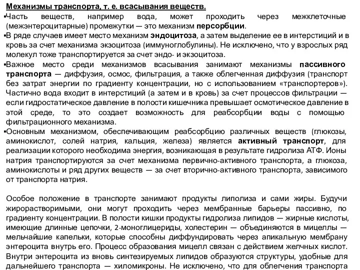 Механизмы транспорта, т. е. всасывания веществ. Часть веществ, например вода,