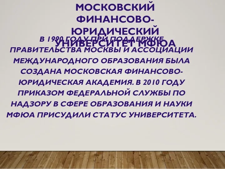 В 1990 ГОДУ ПРИ ПОДДЕРЖКЕ ПРАВИТЕЛЬСТВА МОСКВЫ И АССОЦИАЦИИ МЕЖДУНАРОДНОГО ОБРАЗОВАНИЯ БЫЛА СОЗДАНА