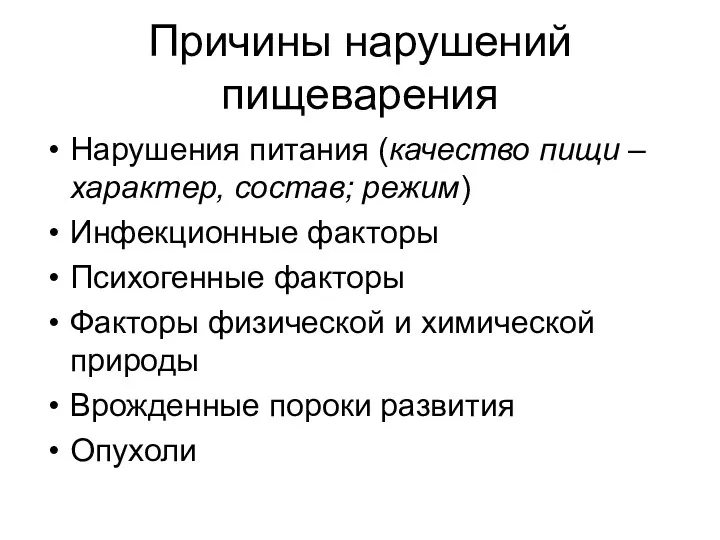 Причины нарушений пищеварения Нарушения питания (качество пищи – характер, состав;