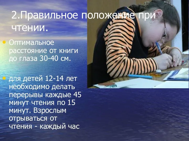 2.Правильное положение при чтении. Оптимальное расстояние от книги до глаза