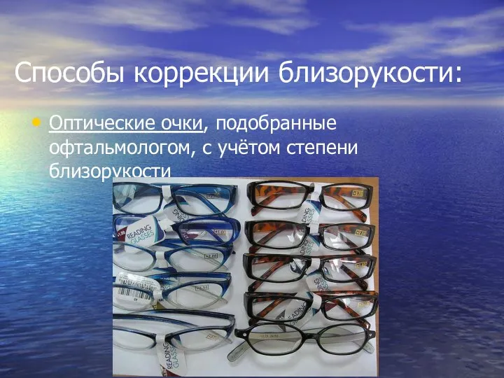 Способы коррекции близорукости: Оптические очки, подобранные офтальмологом, с учётом степени близорукости