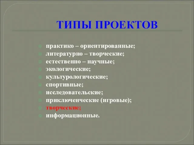 ТИПЫ ПРОЕКТОВ практико – ориентированные; литературно – творческие; естественно –