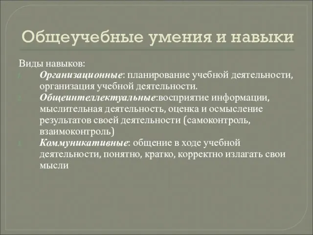 Общеучебные умения и навыки Виды навыков: Организационные: планирование учебной деятельности,