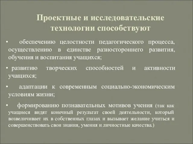 Проектные и исследовательские технологии способствуют обеспечению целостности педагогического процесса, осуществлению