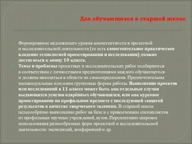 Для обучающихся в старшей школе Формирование надлежащего уровня компетентности в