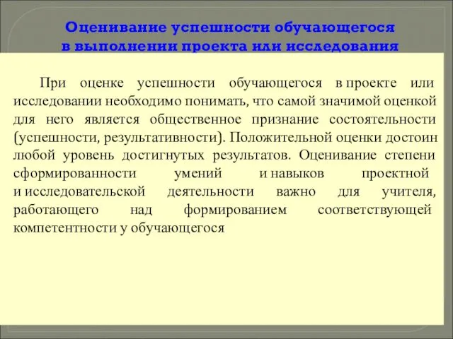 Оценивание успешности обучающегося в выполнении проекта или исследования При оценке