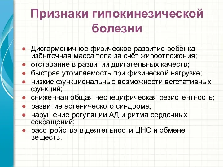 Признаки гипокинезической болезни Дисгармоничное физическое развитие ребёнка – избыточная масса