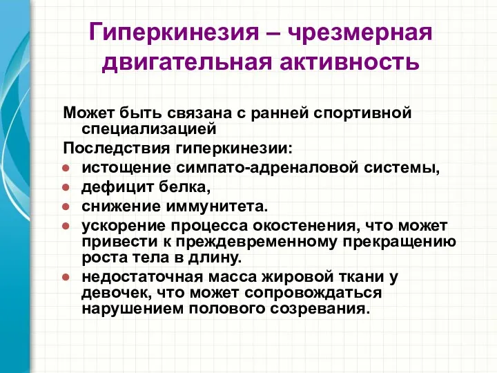 Гиперкинезия – чрезмерная двигательная активность Может быть связана с ранней