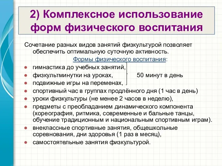 2) Комплексное использование форм физического воспитания Сочетание разных видов занятий