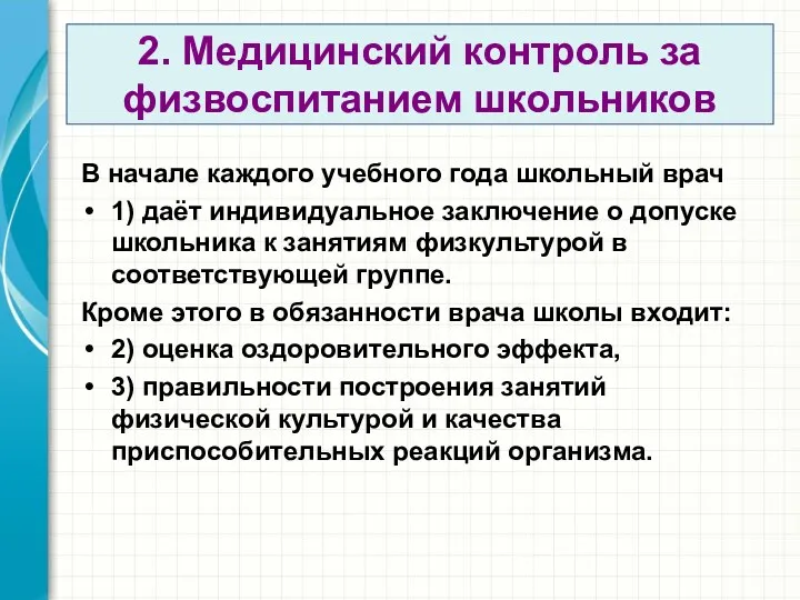 2. Медицинский контроль за физвоспитанием школьников В начале каждого учебного