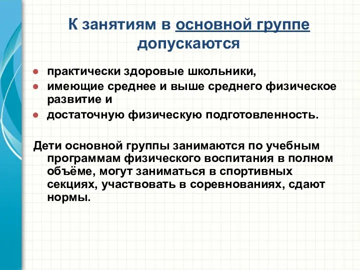 К занятиям в основной группе допускаются практически здоровые школьники, имеющие