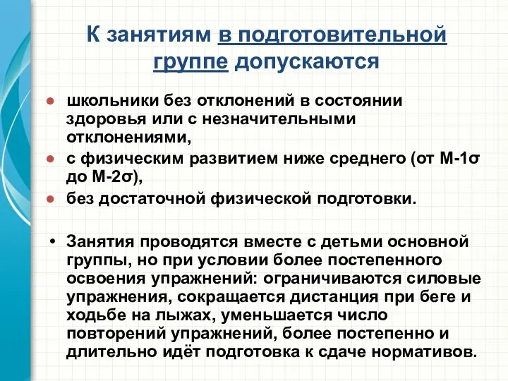 К занятиям в подготовительной группе допускаются школьники без отклонений в