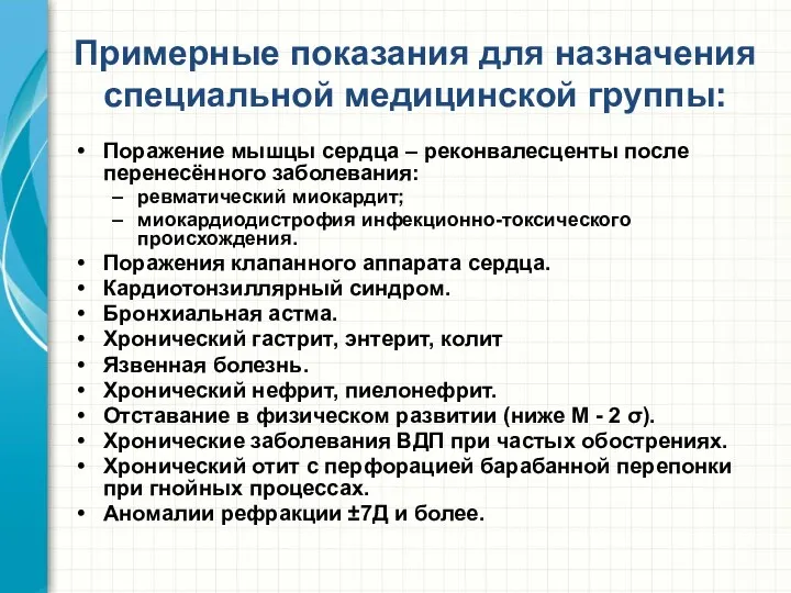 Примерные показания для назначения специальной медицинской группы: Поражение мышцы сердца