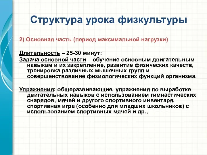 Структура урока физкультуры 2) Основная часть (период максимальной нагрузки) Длительность