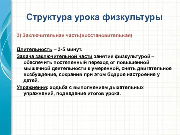 Структура урока физкультуры 3) Заключительная часть(восстановительная) Длительность – 3-5 минут.