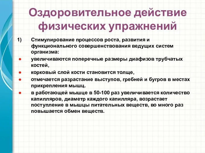 Оздоровительное действие физических упражнений Стимулирование процессов роста, развития и функционального