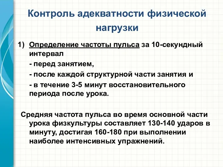 Контроль адекватности физической нагрузки Определение частоты пульса за 10-секундный интервал