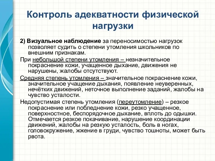 Контроль адекватности физической нагрузки 2) Визуальное наблюдение за переносимостью нагрузок