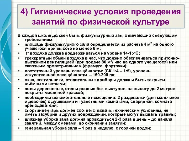 4) Гигиенические условия проведения занятий по физической культуре В каждой