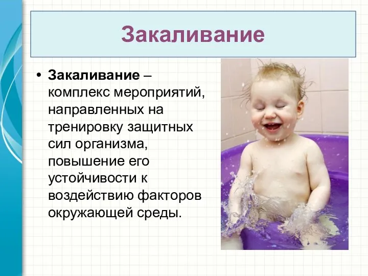 Закаливание Закаливание – комплекс мероприятий, направленных на тренировку защитных сил