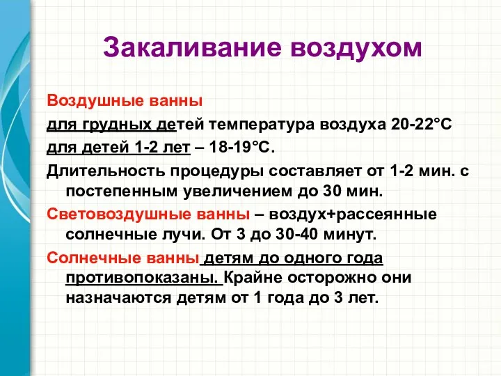 Закаливание воздухом Воздушные ванны для грудных детей температура воздуха 20-22°C