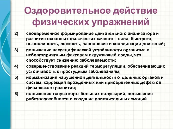 Оздоровительное действие физических упражнений своевременное формирование двигательного анализатора и развитие