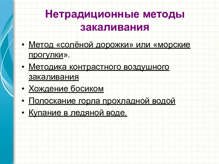 Нетрадиционные методы закаливания Метод «солёной дорожки» или «морские прогулки». Методика