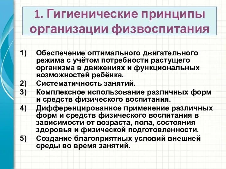 1. Гигиенические принципы организации физвоспитания Обеспечение оптимального двигательного режима с