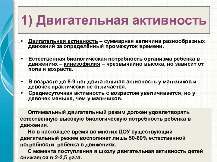 1) Двигательная активность Двигательная активность – суммарная величина разнообразных движений