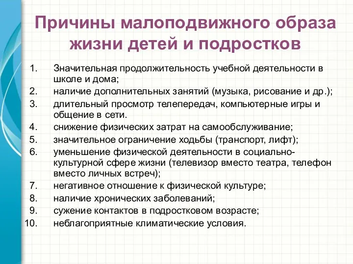 Причины малоподвижного образа жизни детей и подростков Значительная продолжительность учебной