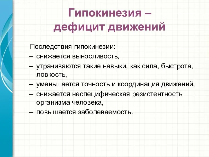 Гипокинезия – дефицит движений Последствия гипокинезии: снижается выносливость, утрачиваются такие