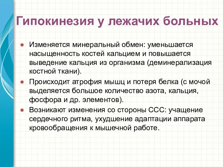 Гипокинезия у лежачих больных Изменяется минеральный обмен: уменьшается насыщенность костей