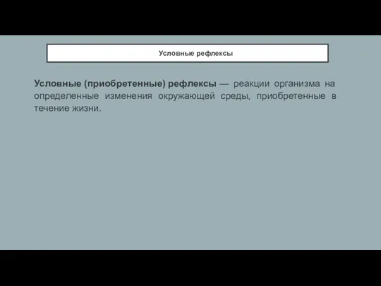 Условные рефлексы Условные (приобретенные) рефлексы — реакции организма на определенные