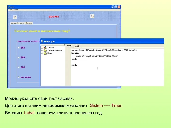 Можно украсить свой тест часами. Для этого вставим невидимый компонент Sistem ---- Timer.