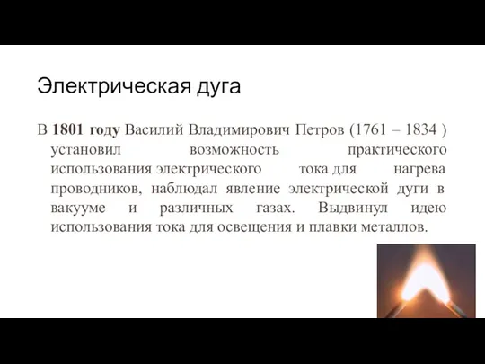 Электрическая дуга В 1801 году Василий Владимирович Петров (1761 –