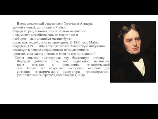 Воодушевленный открытиями Эрстеда и Ампера, другой ученый, англичанин Майкл Фарадей