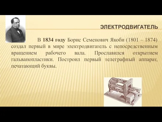 ЭЛЕКТРОДВИГАТЕЛЬ В 1834 году Борис Семенович Якоби (1801 – 1874)