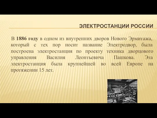 ЭЛЕКТРОСТАНЦИИ РОССИИ В 1886 году в одном из внутренних дворов