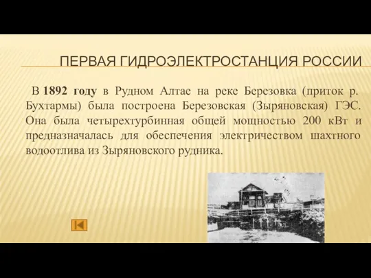 ПЕРВАЯ ГИДРОЭЛЕКТРОСТАНЦИЯ РОССИИ В 1892 году в Рудном Алтае на