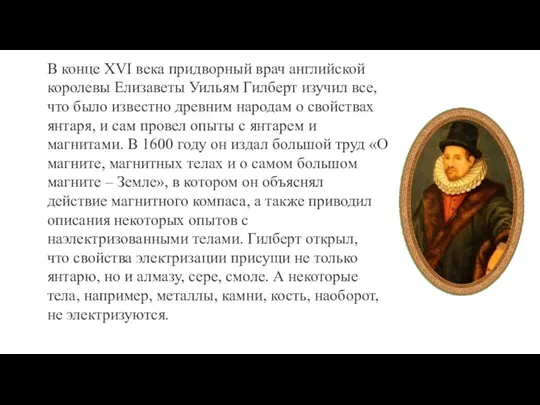 В конце XVI века придворный врач английской королевы Елизаветы Уильям