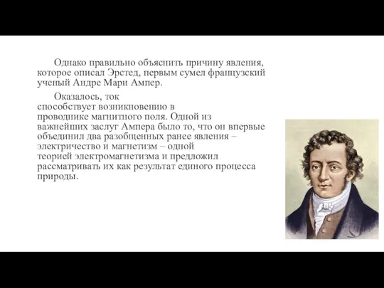 Однако правильно объяснить причину явления, которое описал Эрстед, первым сумел