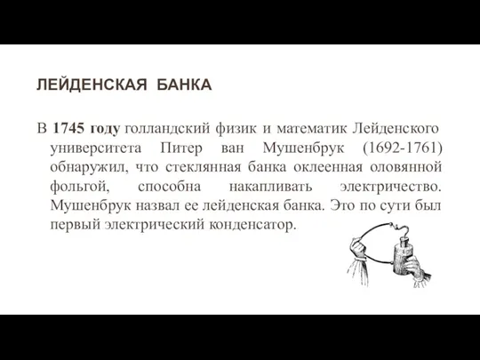 ЛЕЙДЕНСКАЯ БАНКА В 1745 году голландский физик и математик Лейденского